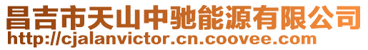 昌吉市天山中馳能源有限公司