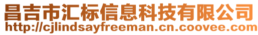 昌吉市匯標(biāo)信息科技有限公司