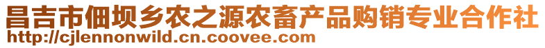 昌吉市佃壩鄉(xiāng)農(nóng)之源農(nóng)畜產(chǎn)品購(gòu)銷專業(yè)合作社