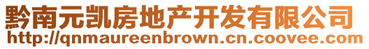 黔南元?jiǎng)P房地產(chǎn)開發(fā)有限公司