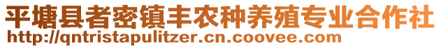 平塘縣者密鎮(zhèn)豐農(nóng)種養(yǎng)殖專業(yè)合作社