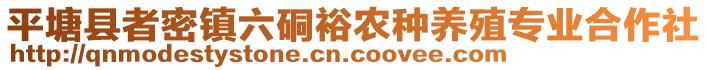 平塘縣者密鎮(zhèn)六硐裕農種養(yǎng)殖專業(yè)合作社