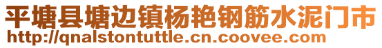 平塘縣塘邊鎮(zhèn)楊艷鋼筋水泥門市