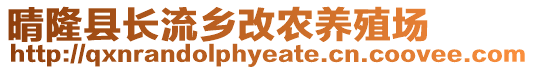 晴隆縣長流鄉(xiāng)改農(nóng)養(yǎng)殖場