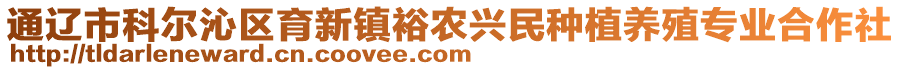 通辽市科尔沁区育新镇裕农兴民种植养殖专业合作社