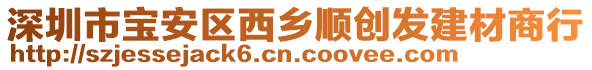 深圳市寶安區(qū)西鄉(xiāng)順創(chuàng)發(fā)建材商行