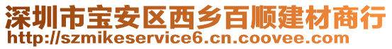 深圳市宝安区西乡百顺建材商行