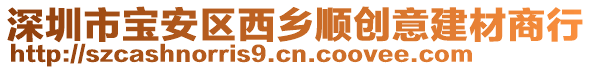 深圳市寶安區(qū)西鄉(xiāng)順創(chuàng)意建材商行