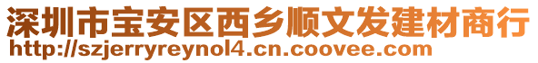 深圳市寶安區(qū)西鄉(xiāng)順文發(fā)建材商行