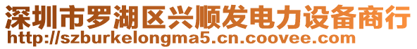 深圳市羅湖區(qū)興順發(fā)電力設(shè)備商行