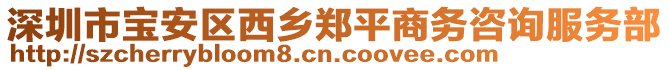 深圳市寶安區(qū)西鄉(xiāng)鄭平商務(wù)咨詢服務(wù)部