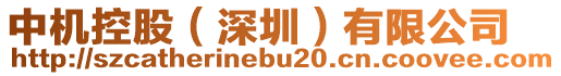 中機(jī)控股（深圳）有限公司