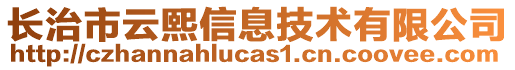 長(zhǎng)治市云熙信息技術(shù)有限公司