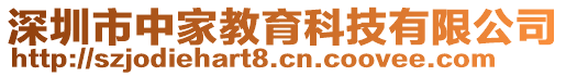 深圳市中家教育科技有限公司