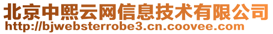 北京中熙云網(wǎng)信息技術(shù)有限公司