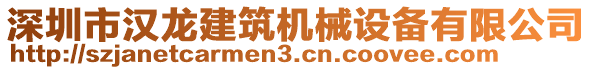 深圳市漢龍建筑機(jī)械設(shè)備有限公司