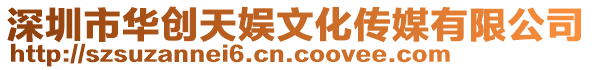 深圳市華創(chuàng)天娛文化傳媒有限公司