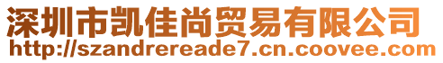 深圳市凱佳尚貿(mào)易有限公司