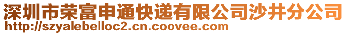 深圳市榮富申通快遞有限公司沙井分公司