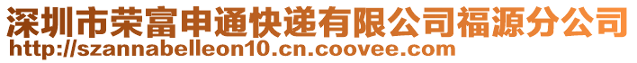 深圳市榮富申通快遞有限公司福源分公司