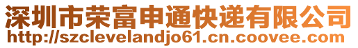 深圳市榮富申通快遞有限公司