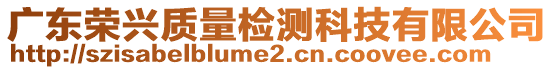 廣東榮興質(zhì)量檢測科技有限公司