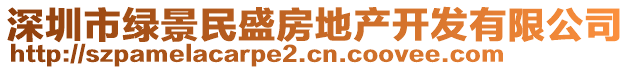 深圳市綠景民盛房地產(chǎn)開發(fā)有限公司