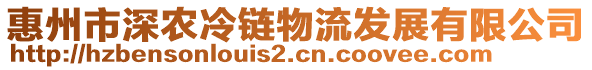 惠州市深農(nóng)冷鏈物流發(fā)展有限公司