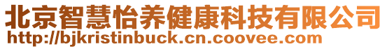 北京智慧怡養(yǎng)健康科技有限公司