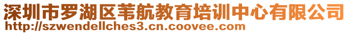 深圳市羅湖區(qū)葦航教育培訓中心有限公司