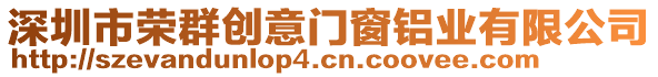 深圳市榮群創(chuàng)意門窗鋁業(yè)有限公司