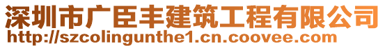 深圳市廣臣豐建筑工程有限公司