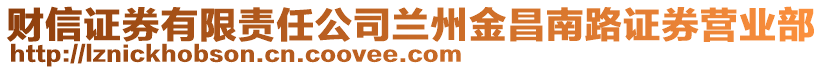 財信證券有限責任公司蘭州金昌南路證券營業(yè)部