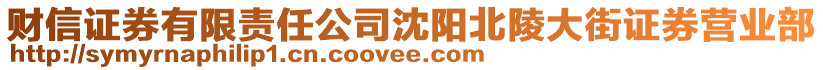 財(cái)信證券有限責(zé)任公司沈陽(yáng)北陵大街證券營(yíng)業(yè)部