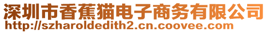 深圳市香蕉貓電子商務(wù)有限公司