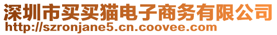 深圳市買買貓電子商務(wù)有限公司