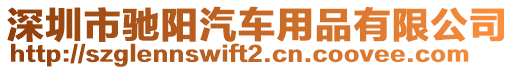 深圳市馳陽汽車用品有限公司