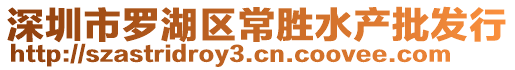 深圳市羅湖區(qū)常勝水產(chǎn)批發(fā)行