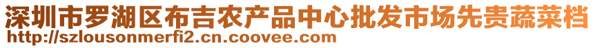 深圳市羅湖區(qū)布吉農(nóng)產(chǎn)品中心批發(fā)市場(chǎng)先貴蔬菜檔