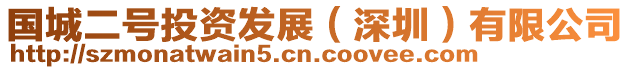 國(guó)城二號(hào)投資發(fā)展（深圳）有限公司