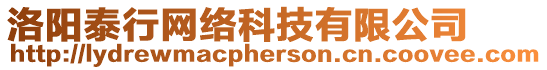 洛陽(yáng)泰行網(wǎng)絡(luò)科技有限公司