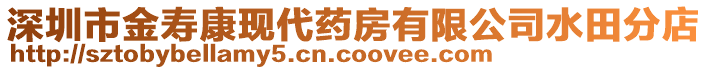 深圳市金壽康現(xiàn)代藥房有限公司水田分店