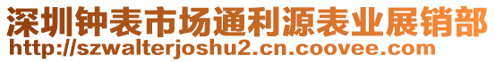 深圳鐘表市場(chǎng)通利源表業(yè)展銷部