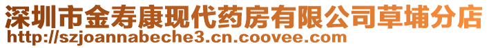 深圳市金壽康現(xiàn)代藥房有限公司草埔分店