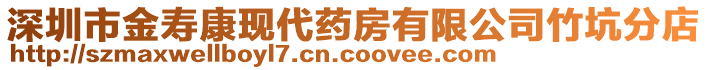 深圳市金壽康現(xiàn)代藥房有限公司竹坑分店