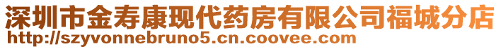 深圳市金壽康現(xiàn)代藥房有限公司福城分店