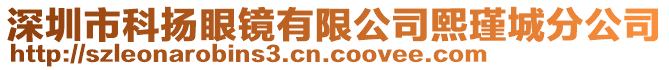 深圳市科揚(yáng)眼鏡有限公司熙瑾城分公司