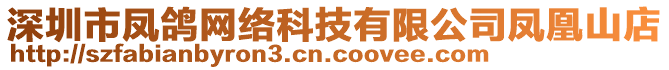 深圳市鳳鴿網(wǎng)絡(luò)科技有限公司鳳凰山店