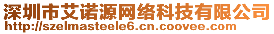 深圳市艾诺源网络科技有限公司