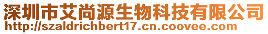 深圳市艾尚源生物科技有限公司